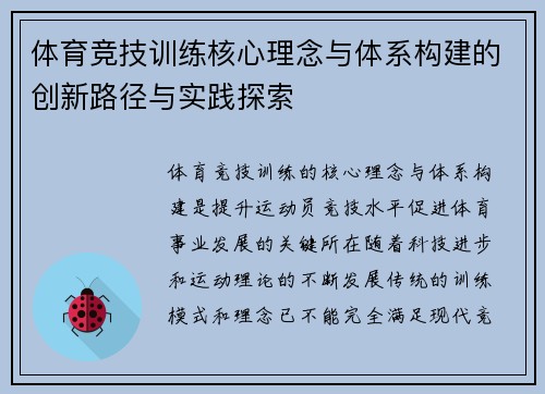 体育竞技训练核心理念与体系构建的创新路径与实践探索